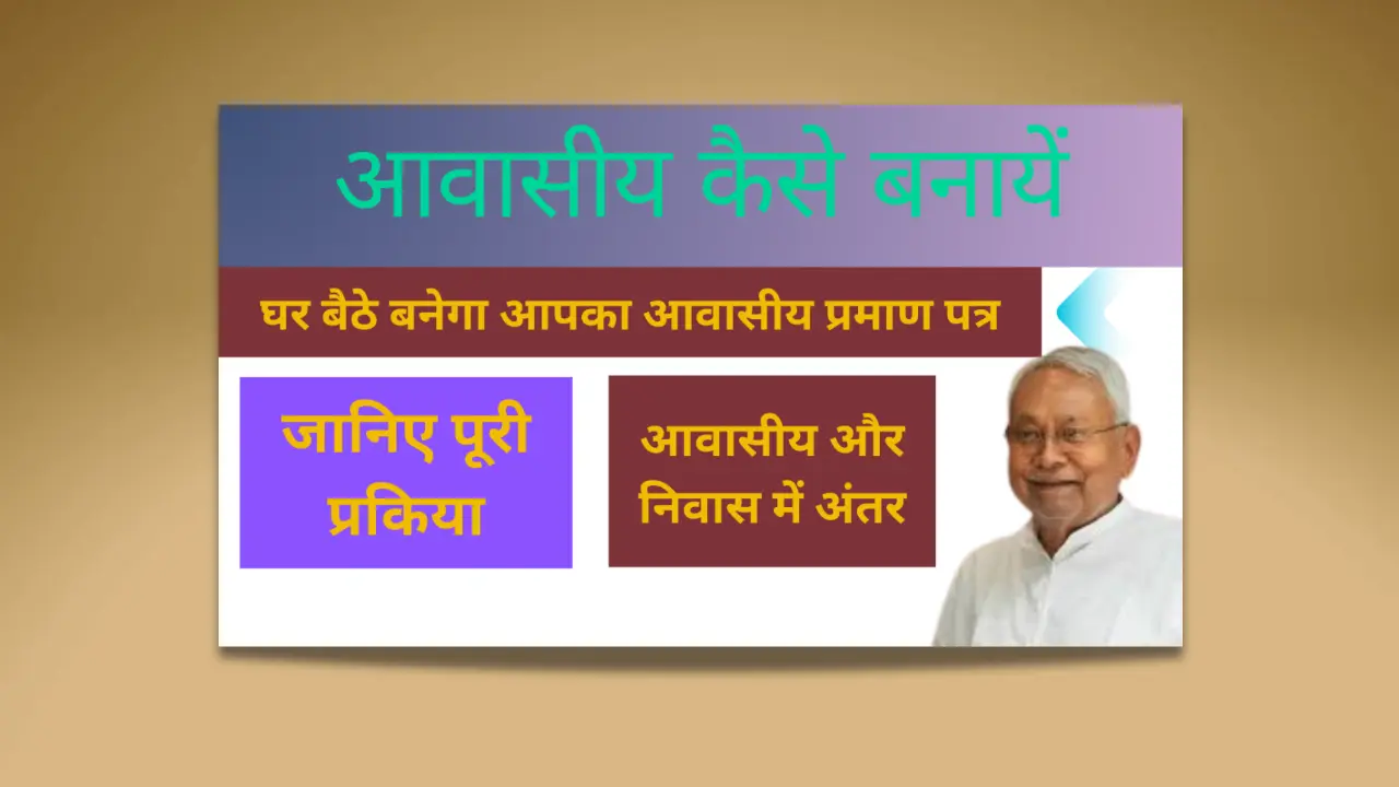 Read more about the article Bihar Awasiya Praman Patra Kaise Banaen:जानिए 2025 में आवास प्रमाण घर बैठे बनाने का तरीका
