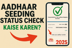 Read more about the article Aadhaar Seeding Status Check Kaise Karen? जानिए आपके बैंक अकाउंट में आधार सीडिंग हैं या नहीं