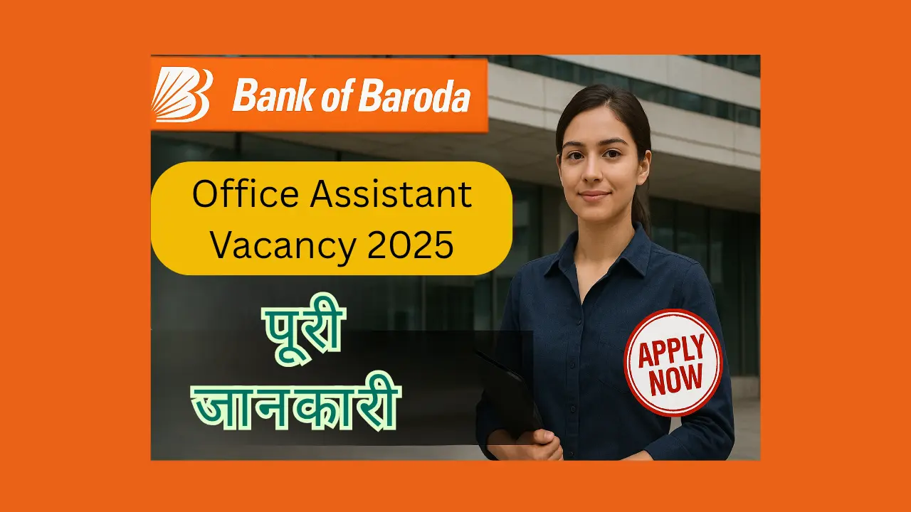 Read more about the article Bank Of Baroda Office Assistant Vacancy 2025: 10वीं पास के लिए बैंक में निकली भर्ती, जानिए पूरी जानकारी