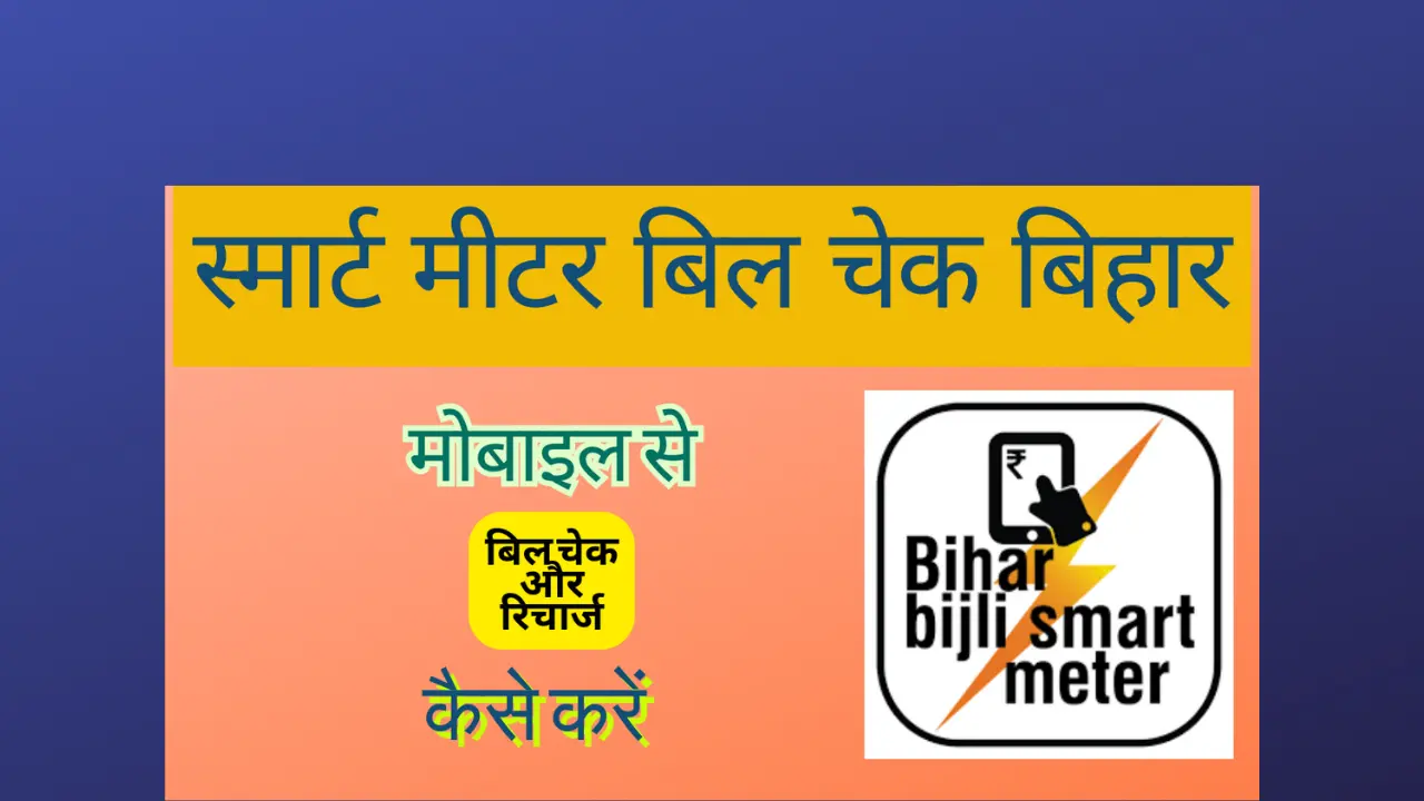 You are currently viewing Smart Meter Bill Check Kaise Kare: जानिए स्मार्ट मीटर बिल, रिचार्ज करने की ऐप की पूरी जानकारी