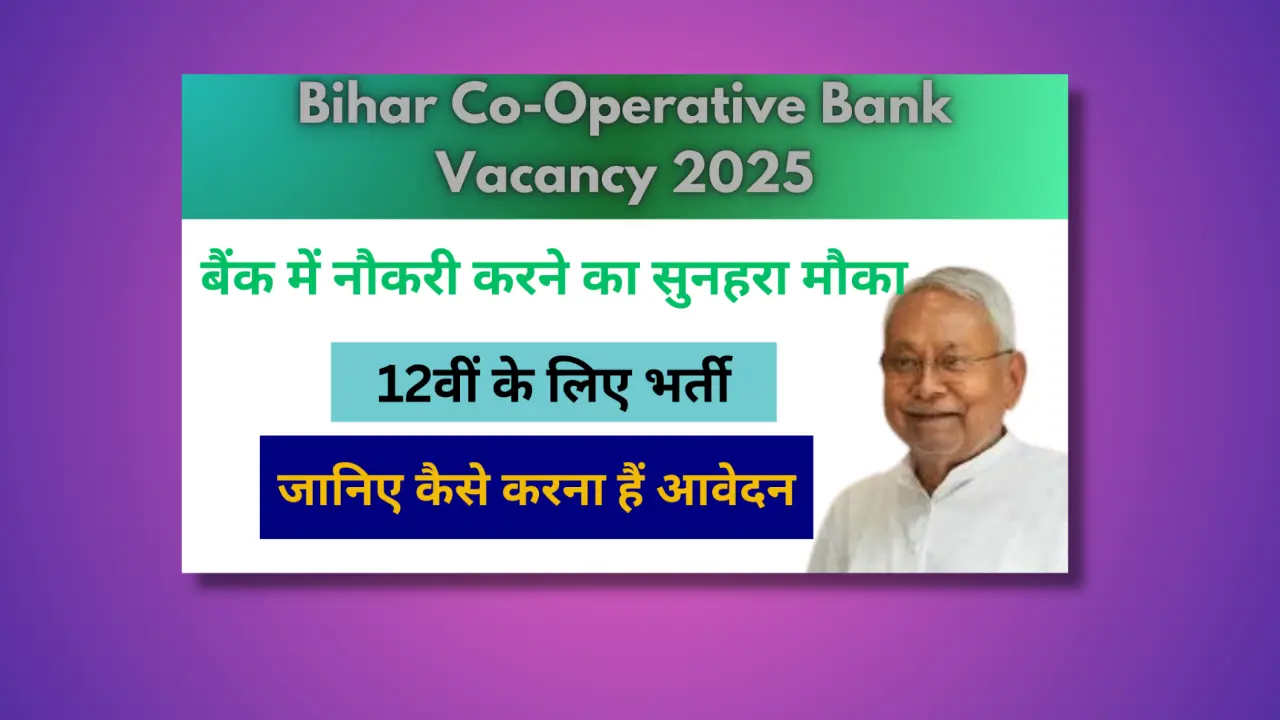 Read more about the article Bihar Co-Operative Bank Vacancy 2025: बिना परीक्षा 12वीं और स्नातक पास के लिए भर्ती, जानिए पूरी जानकारी