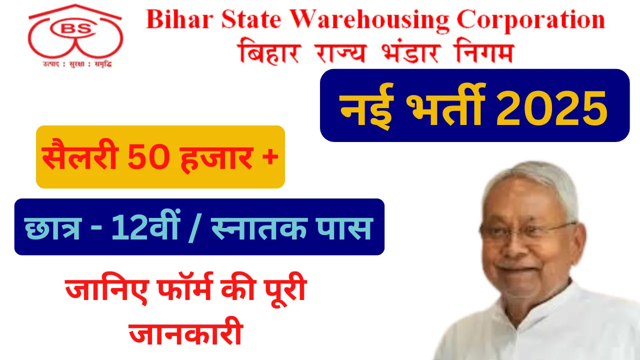 Read more about the article Bihar State Warehousing Corporation Bharti 2025: 12वीं / स्नातक पास छात्रों के लिए निकली भर्ती, जानिए फॉर्म की पूरी जानकारी