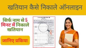 Read more about the article Khatiyan Kaise Nikale? जानिए नाम, खाता संख्या, खेसरा संख्या से खतियान निकालने की जानकारी