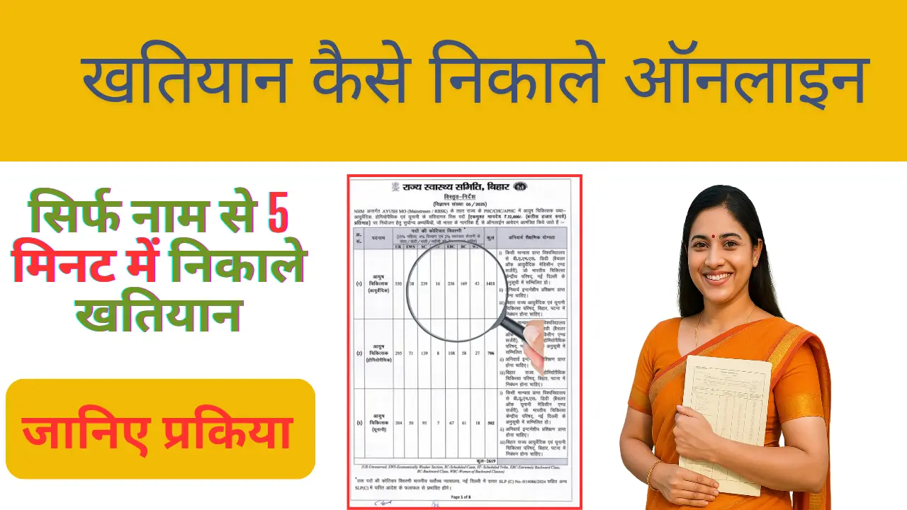 Read more about the article Khatiyan Kaise Nikale? जानिए नाम, खाता संख्या, खेसरा संख्या से खतियान निकालने की जानकारी