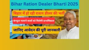 Read more about the article Bihar Ration Dealer Bharti 2025: बिहार में हो रही राशन डीलर की भर्ती, जानिए अपने जिले की जानकारी