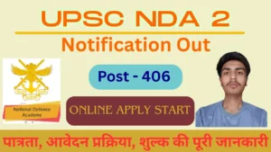 Read more about the article UPSC NDA 2 vacancy 2025: 406 पदों पर निकली हैं भर्ती, जानिए कौन कर सकते आवेदन और अन्य जानकारी