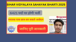 Read more about the article Bihar Vidyalaya Sahayak Bharti 2025: स्कूल सहायक के 6421 पदों पर होगी भर्ती,जानिए फॉर्म की पूरी जानकारी
