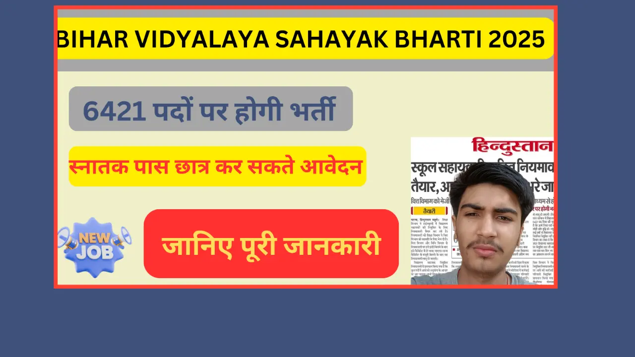 Read more about the article Bihar Vidyalaya Sahayak Bharti 2025: स्कूल सहायक के 6421 पदों पर होगी भर्ती,जानिए फॉर्म की पूरी जानकारी