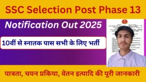 Read more about the article SSC Selection Post Phase 13 Notification 2025: 10वीं, 12वीं और स्नातक पास के लिए निकली भर्ती, जानिए पूरी जानकारी