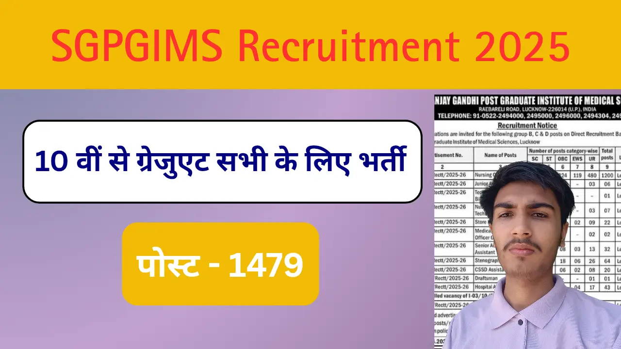 Read more about the article SGPGIMS Recruitment 2025: 10वीं से स्नातक पास सभी के लिए भर्ती, जानिए भर्ती की पूरी जानकारी