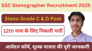 Read more about the article SSC Stenographer Recruitment 2025: 12वीं पास के लिए निकली स्टेनो के पदों पर भर्ती, जानिए क्या होगी पात्रता