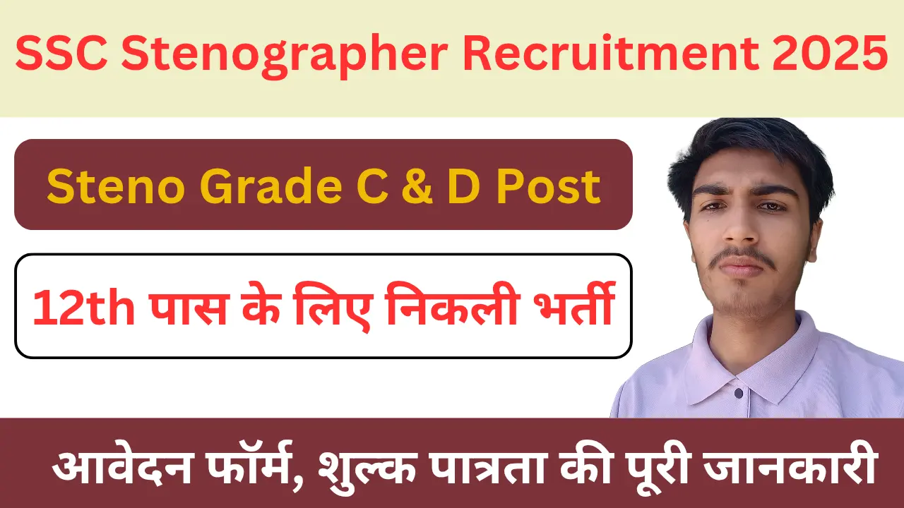 You are currently viewing SSC Stenographer Recruitment 2025: 12वीं पास के लिए निकली स्टेनो के पदों पर भर्ती, जानिए क्या होगी पात्रता