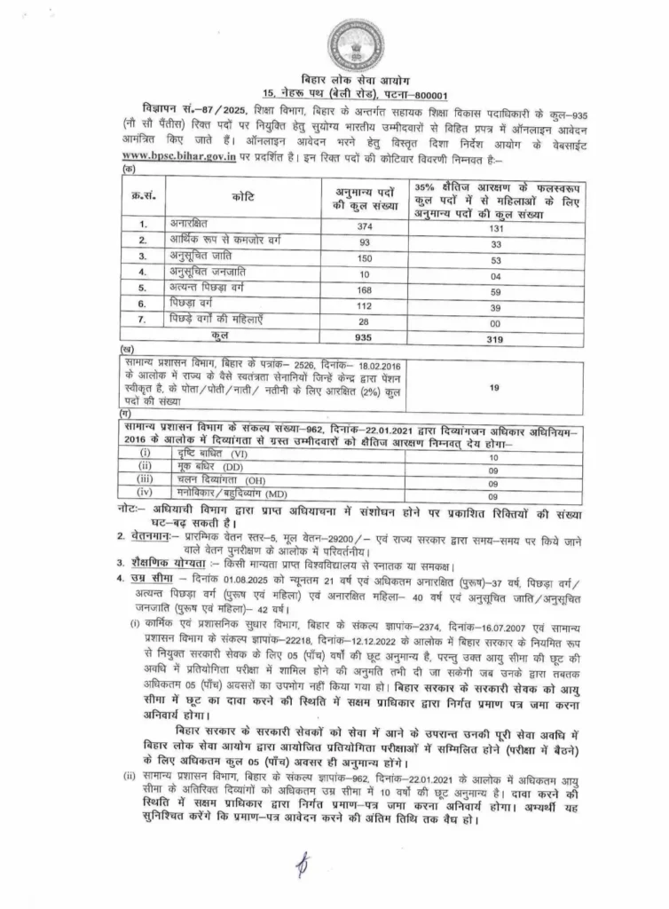 BPSC ADO Bharti 2025 notice